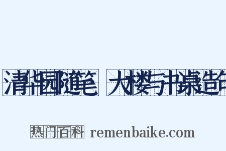 清华园随笔·大楼与书桌造句是什么意思的图片